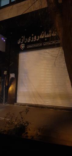 عکس 2 — داروخانه شبانه روزی رازی