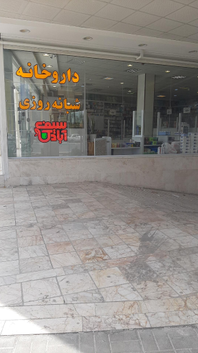 عکس 2 — داروخانه شبانه روزی دکتر سیف آبادی