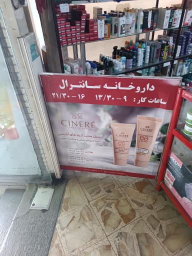 عکس 2 — داروخانه سانترال