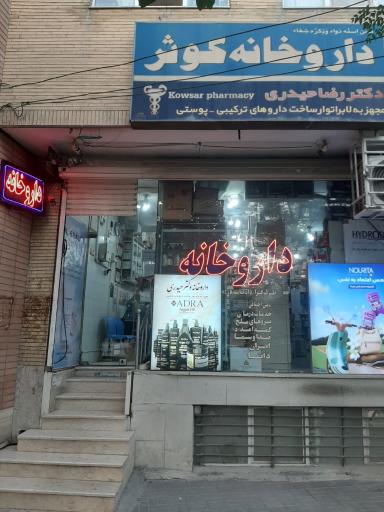 عکس 2 — داروخانه کوثر