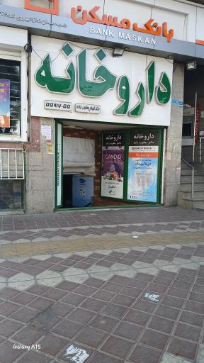 عکس 1 — داروخانه دکتر الهام یعقوب زاده