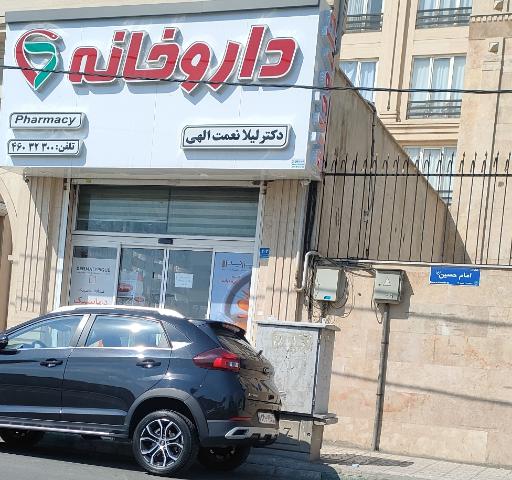 داروخانه دکتر لیلا نعمت اللهی