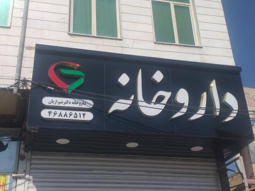 عکس 2 — داروخانه دکتر شیرازیان