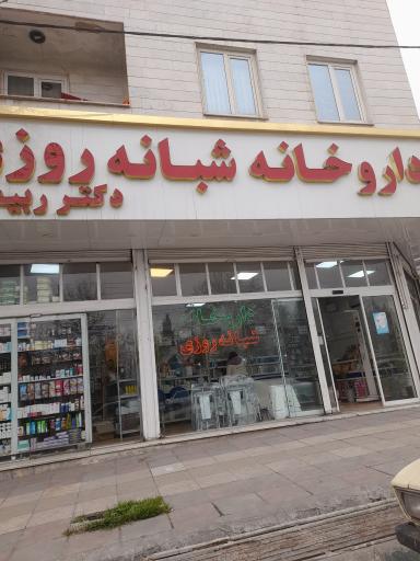 عکس 2 — داروخانه شبانه روزی دکتر ربیعی