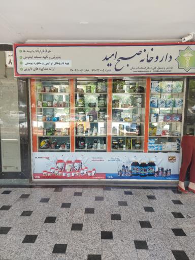 داروخانه صبح امید