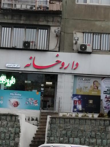 عکس 2 — داروخانه دکتر حجازی