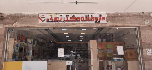 عکس 2 — داروخانه دکتر نوری