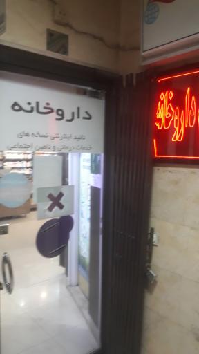 عکس 2 — داروخانه دکتر شریفی نارانی