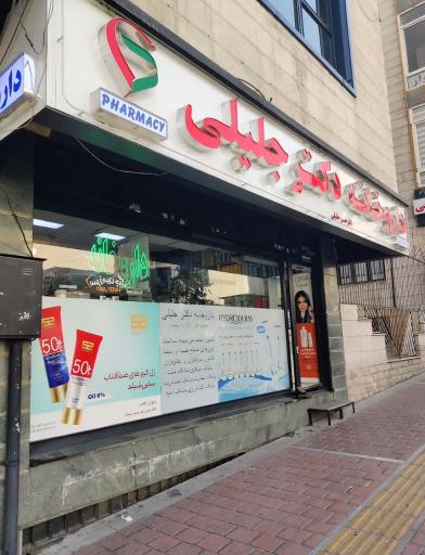 عکس 1 — داروخانه دکتر حسن جلیلی