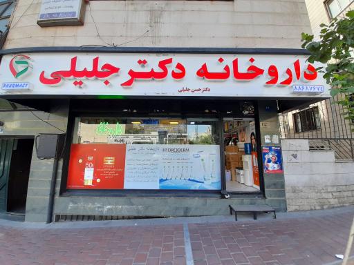 عکس 2 — داروخانه دکتر حسن جلیلی