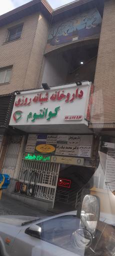 داروخانه شبانه روزی کوانتوم