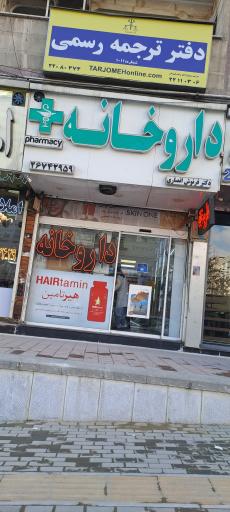 داروخانه فرنوش انصاری