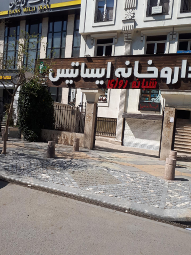 داروخانه ایساتیس
