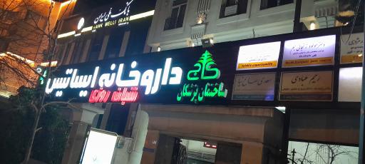 عکس 2 — داروخانه ایساتیس