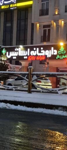 عکس 3 — داروخانه ایساتیس