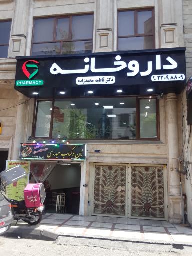 داروخانه فاطمه محمد زاده