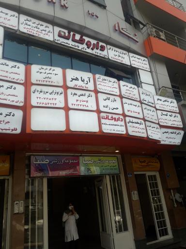 عکس 2 — داروخانه فاطمه محمد زاده