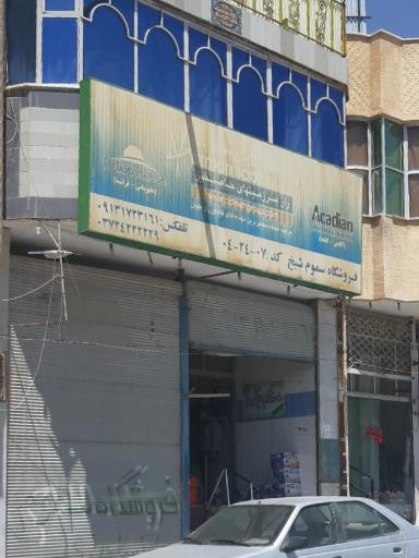 داروخانه گیاه پزشکی شیخ