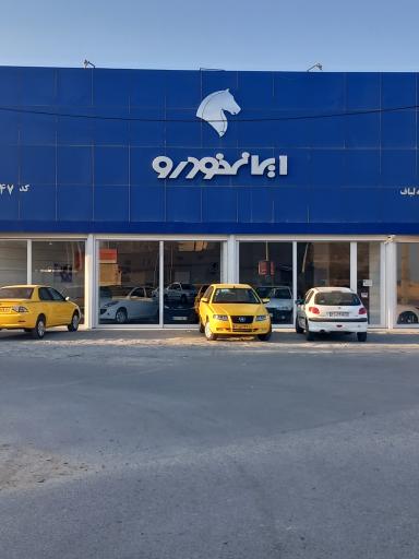 عکس 2 — نمایندگی ایران خودرو صمدیه لباف