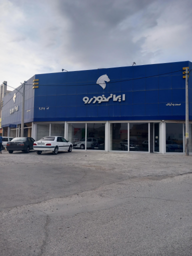 عکس 3 — نمایندگی ایران خودرو صمدیه لباف