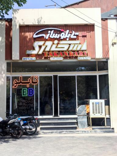 عکس 2 — تابلوسازی اسکندری
