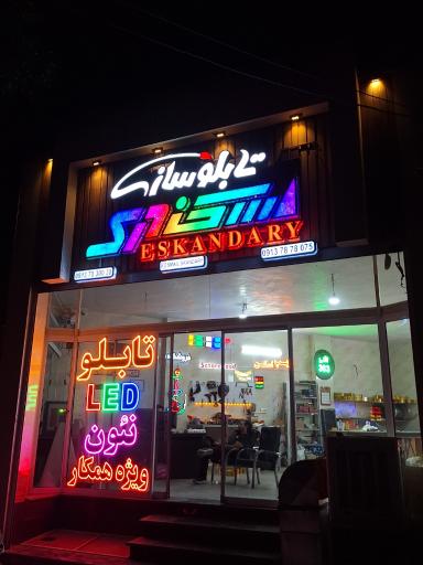تابلوسازی اسکندری