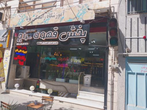 عکس 3 — پخش قهوه سراج