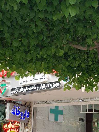 داروخانه دکتر سیادت موسوی