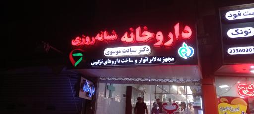 داروخانه شبانه روزی دکتر سیادت موسوی