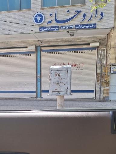 عکس 1 — داروخانه دکتر علینقی زاده