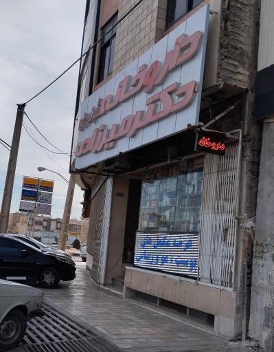 عکس 2 — داروخانه شبانه روزی دکتر میرزاده