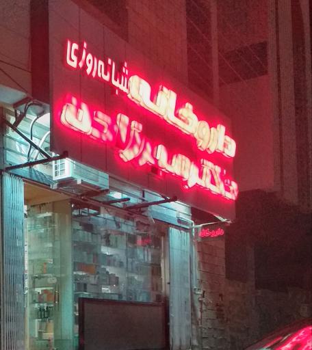 عکس 3 — داروخانه شبانه روزی دکتر میرزاده