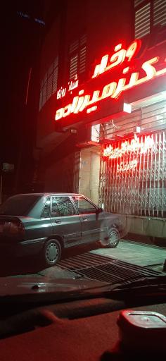 عکس 4 — داروخانه شبانه روزی دکتر میرزاده