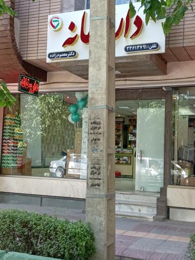 عکس 2 — داروخانه معصوم زاده