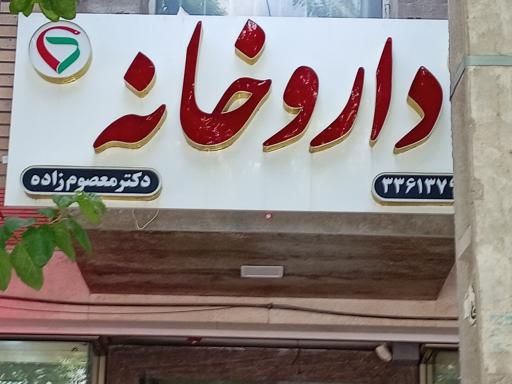 عکس 1 — داروخانه معصوم زاده