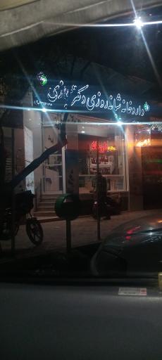 عکس 2 — داروخانه شبانه روزی دکتر حجازی