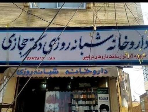 عکس 3 — داروخانه شبانه روزی دکتر حجازی