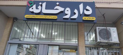 داروخانه دکتر جلالی پور