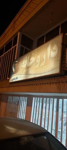 داروخانه دکتر انصاری