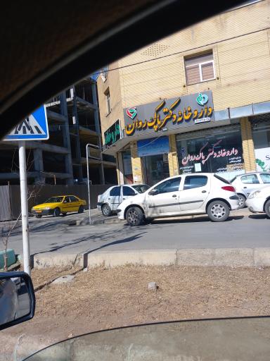 عکس 2 — داروخانه دکتر پاک روان
