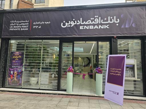 بانک اقتصاد نوین شعبه جابر انصاری