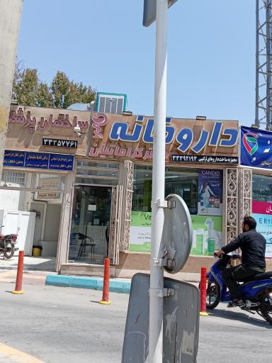 عکس 2 — داروخانه دکتر کراماتیان