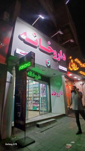 داروخانه عافیت