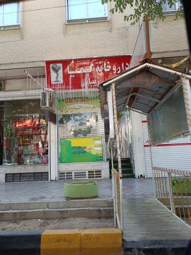 عکس 1 — داروخانه کیمیا