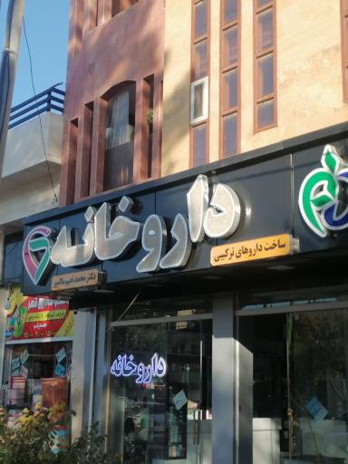 عکس 1 — داروخانه دکتر محمد نعیم مالمیر