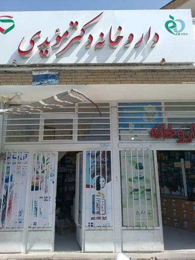 عکس 1 — داروخانه مویدی