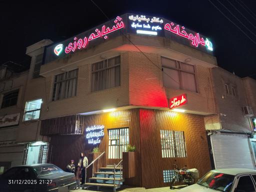 عکس 1 — داروخانه دکتر بختیاری