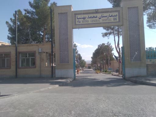 عکس 2 — بیمارستان بهنیا