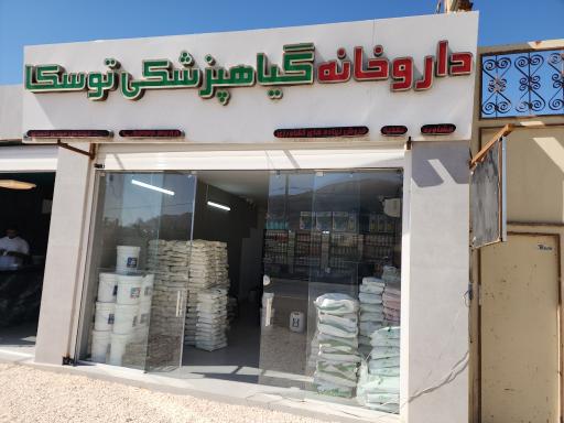داروخانه گیاهپزشکی و سموم توسکا