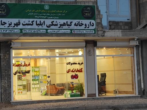 داروخانه گیاهپزشکی ایلیا کشت قهریزجان